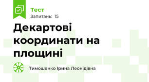 Декартові координати на площині