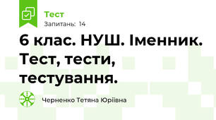 6 клас. НУШ. Іменник. Тест, тести, тестування.
