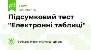 Підсумковий тест "Електронні таблиці" 