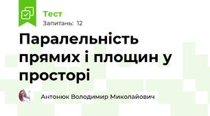 Паралельність прямих і площин у просторі