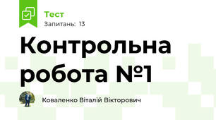Контрольна робота №1