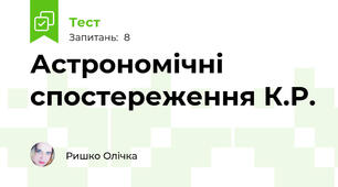Астрономічні спостереження К.Р.