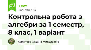 Контрольна робота з алгебри за 1 семестр, 8 клас, 1 варіант