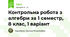 Контрольна робота з алгебри за 1 семестр, 8 клас, 1 варіант