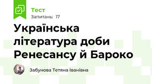 Українська література доби Ренесансу й Бароко