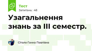 Узагальнення знань за III семестр.