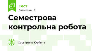 Семестрова контрольна робота