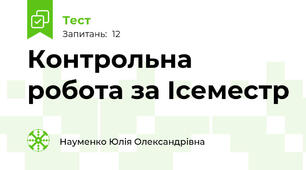 Контрольна робота за Ісеместр