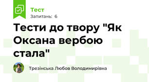 Тести до твору "Як Оксана вербою стала"