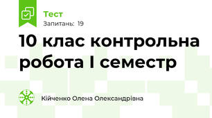  10 клас контрольна робота І семестр