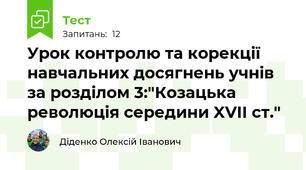Урок контролю та корекції навчальних досягнень учнів за розділом 3:"Козацька революція середини XVII ст."
