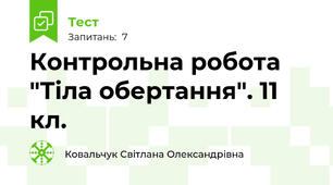  Контрольна робота "Тіла обертання". 11 кл.