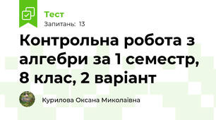 Контрольна робота з алгебри за 1 семестр, 8 клас, 2 варіант
