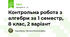 Контрольна робота з алгебри за 1 семестр, 8 клас, 2 варіант