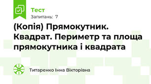 (Копія) Прямокутник. Квадрат. Периметр та площа прямокутника і квадрата