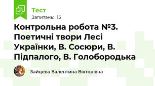 Контрольна робота №3. Поетичні твори Лесі Українки, В. Сосюри, В. Підпалого, В. Голобородька 