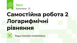 Самостійна робота 2 Логарифмічні рівняння