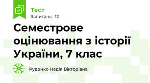 Семестрове оцінювання з історії України, 7 клас
