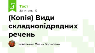 (Копія) Види складнопідрядних речень
