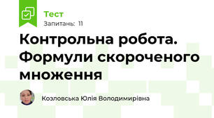  Контрольна робота. Формули скороченого множення