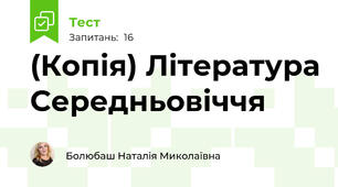(Копія) Література Середньовіччя