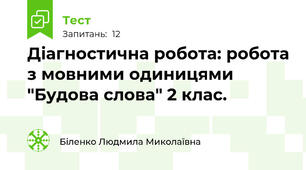 Діагностична робота: робота з мовними одиницями "Будова слова" 2 клас.