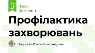  Профілактика захворювань