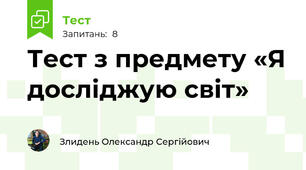 Тест з предмету «Я досліджую світ»