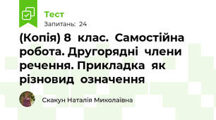 (Копія) 8  клас.  Самостійна  робота. Другорядні  члени  речення. Прикладка  як  різновид  означення