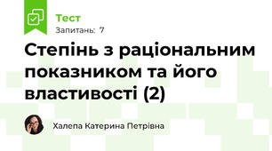 Степінь з раціональним показником та його властивості (2)