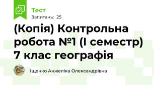 (Копія) Контрольна робота №1 (І семестр) 7 клас географія