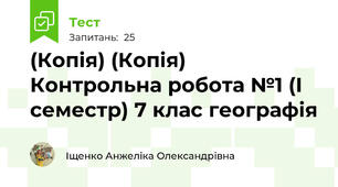 (Копія) (Копія) Контрольна робота №1 (І семестр) 7 клас географія