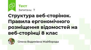 Структура веб-сторінок. Правила ергономічного розміщення відомостей на веб-сторінці 8 клас