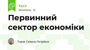 Первинний сектор економіки