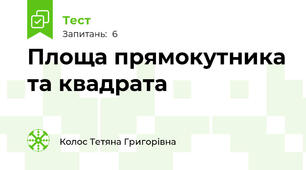 Площа прямокутника та квадрата