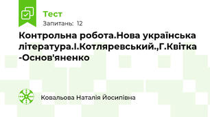 Контрольна робота.Нова українська література.І.Котляревський.,Г.Квітка -Основ'яненко