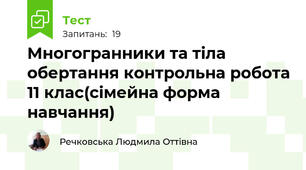  Многогранники та тіла обертання контрольна робота 11 клас(сімейна форма навчання)