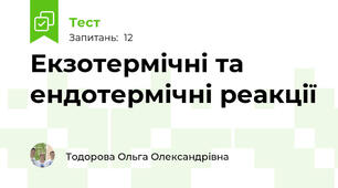  Екзотермічні та ендотермічні реакції