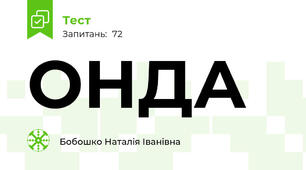 ОНДА