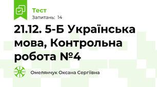 21.12. 5-Б Українська мова, Контрольна робота №4 