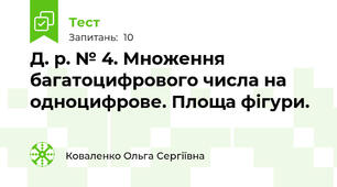 Д. р. № 4. Множення багатоцифрового числа на одноцифрове. Площа фігури.