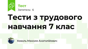 Тести з трудового навчання 7 клас
