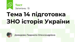 Тема 14 підготовка ЗНО історія України