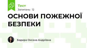ОСНОВИ ПОЖЕЖНОЇ БЕЗПЕКИ