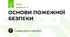 ОСНОВИ ПОЖЕЖНОЇ БЕЗПЕКИ