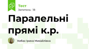 Паралельні прямі к.р.