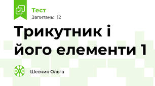 Трикутник і його елементи 1