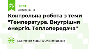Контрольна робота з теми "Температура. Внутрішня енергія. Теплопередача"