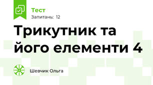 Трикутник та його елементи 4