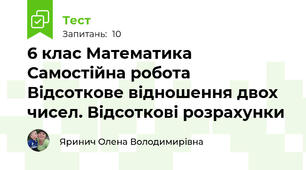 6 клас Математика Самостійна робота Відсоткове відношення двох чисел. Відсоткові розрахунки